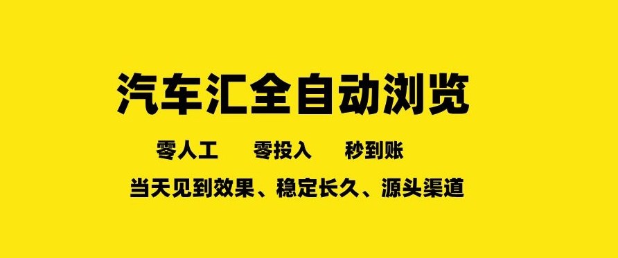 车友汇全自动任务浏览，一人即可矩阵多开，零人工、零成本、秒到账，长久稳定，日入2张【揭秘】-聊项目
