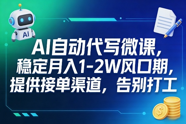 AI自动代写微课，稳定月入1-2W风口期，提供接单渠道，告别打工-聊项目
