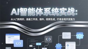 AI智能体系统实战：从入门到高阶，涵盖工作流、插件、视频生成，打造全栈开发能力-聊项目