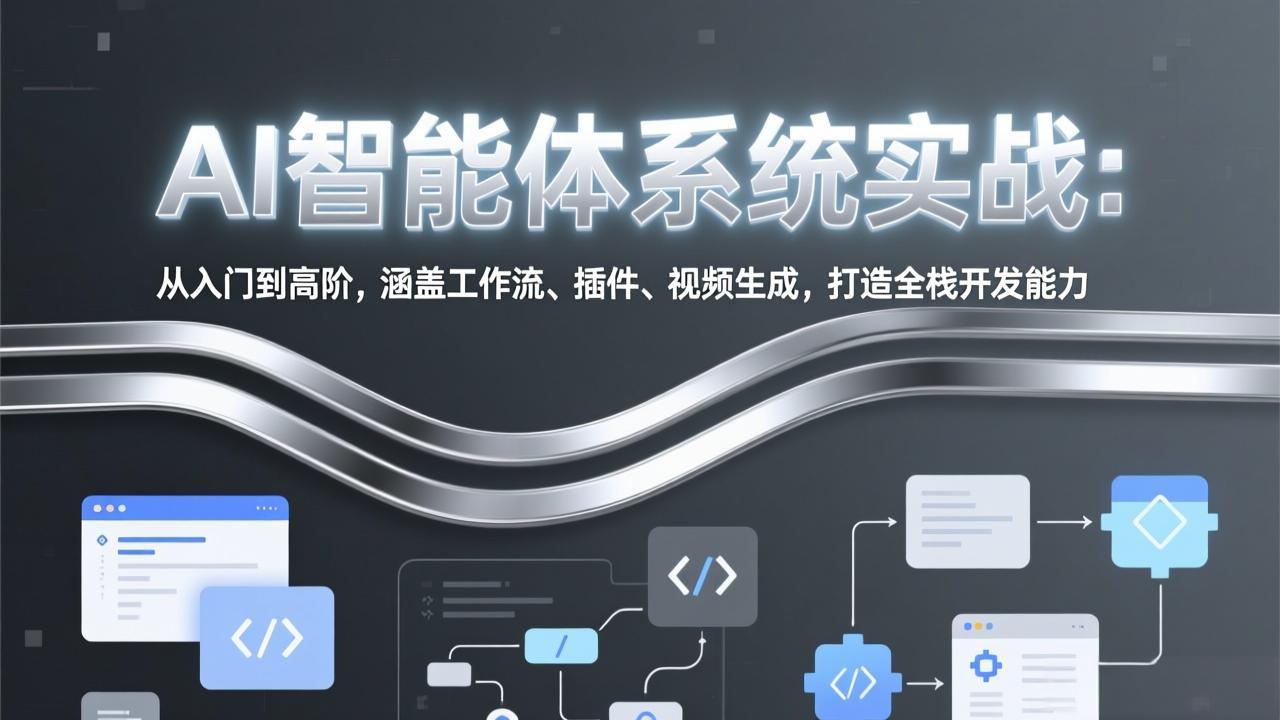 AI智能体系统实战：从入门到高阶，涵盖工作流、插件、视频生成，打造全栈开发能力-聊项目
