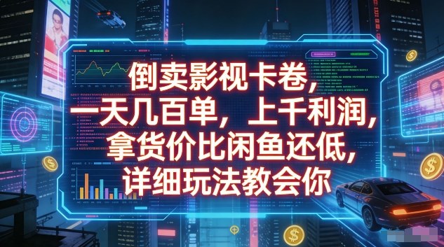 倒卖影视卡卷，一天几百单，上千利润，拿货价比闲鱼还低，详细玩法教会你【揭秘】-聊项目