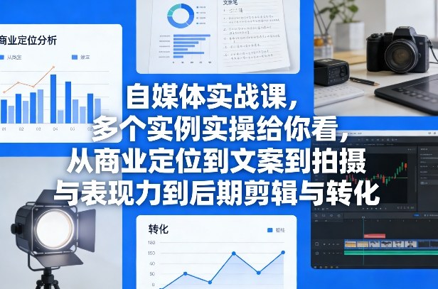 自媒体实战课，多个实例实操给你看，从商业定位到文案到拍摄与表现力到后期剪辑与转化-聊项目
