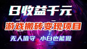 游戏搬砖变现项目，全自动日入千元，无人值守，小白也能做！-聊项目