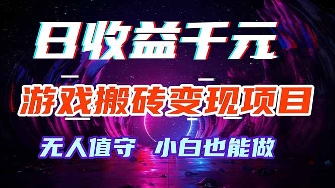 游戏搬砖变现项目，全自动日入千元，无人值守，小白也能做！-聊项目