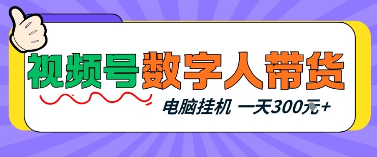 视频号数字人带货，电脑挂G项目，新手小白轻松一天3张+【揭秘】-聊项目