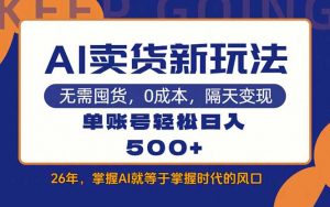 AI卖货最新教学，每天十几分钟，单账号轻松日入500+-聊项目