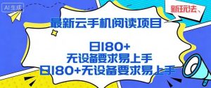 2026最新云手机阅读项目，无设备要求，简单易上手，矩阵运行日入180+【揭秘】-聊项目