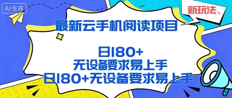 2026最新云手机阅读项目，无设备要求，简单易上手，矩阵运行日入180+【揭秘】-聊项目
