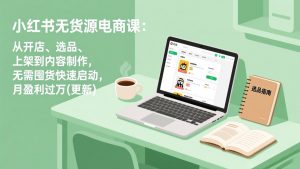 小红书无货源电商课(3月更新-聊项目