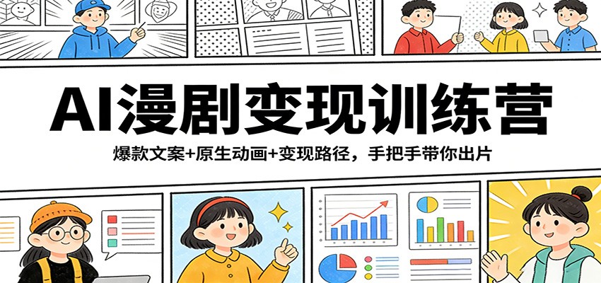 AI漫剧变现训练营：爆款文案+原生动画+变现路径，手把手带你出片-聊项目