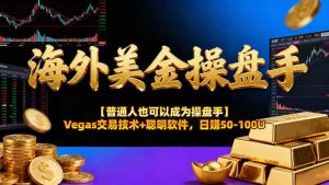 海外美金操盘手技术【普通人操盘手手册】Vegas交易技术+聪明软件，日赚50-100U-聊项目