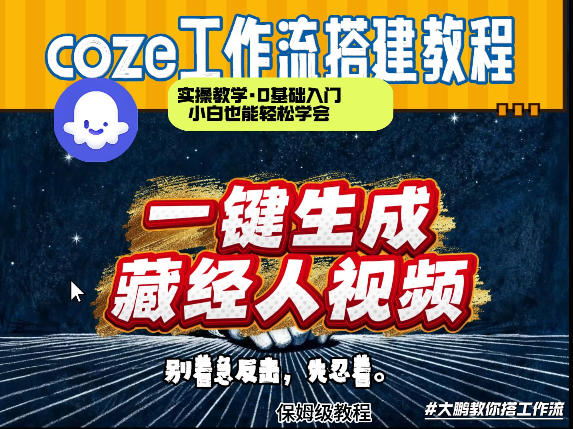 通过Coze工作流制作《藏经人》短视频，两分钟制作完成，从0到1演示搭建过程-聊项目