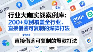 行业大咖实战案例库:200+案例覆盖全行业,直接借鉴可复制的爆款打法(更新3月-聊项目