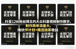 抖音12W粉丝博主的大众科普视频制作教学，制作简单流量大，撸伙伴计划+精选独家收益-聊项目