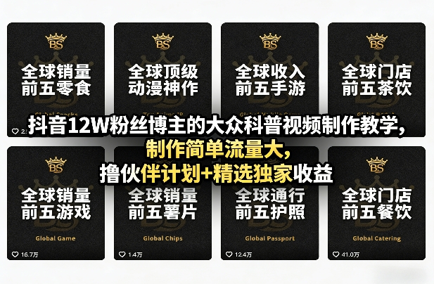 抖音12W粉丝博主的大众科普视频制作教学，制作简单流量大，撸伙伴计划+精选独家收益-聊项目