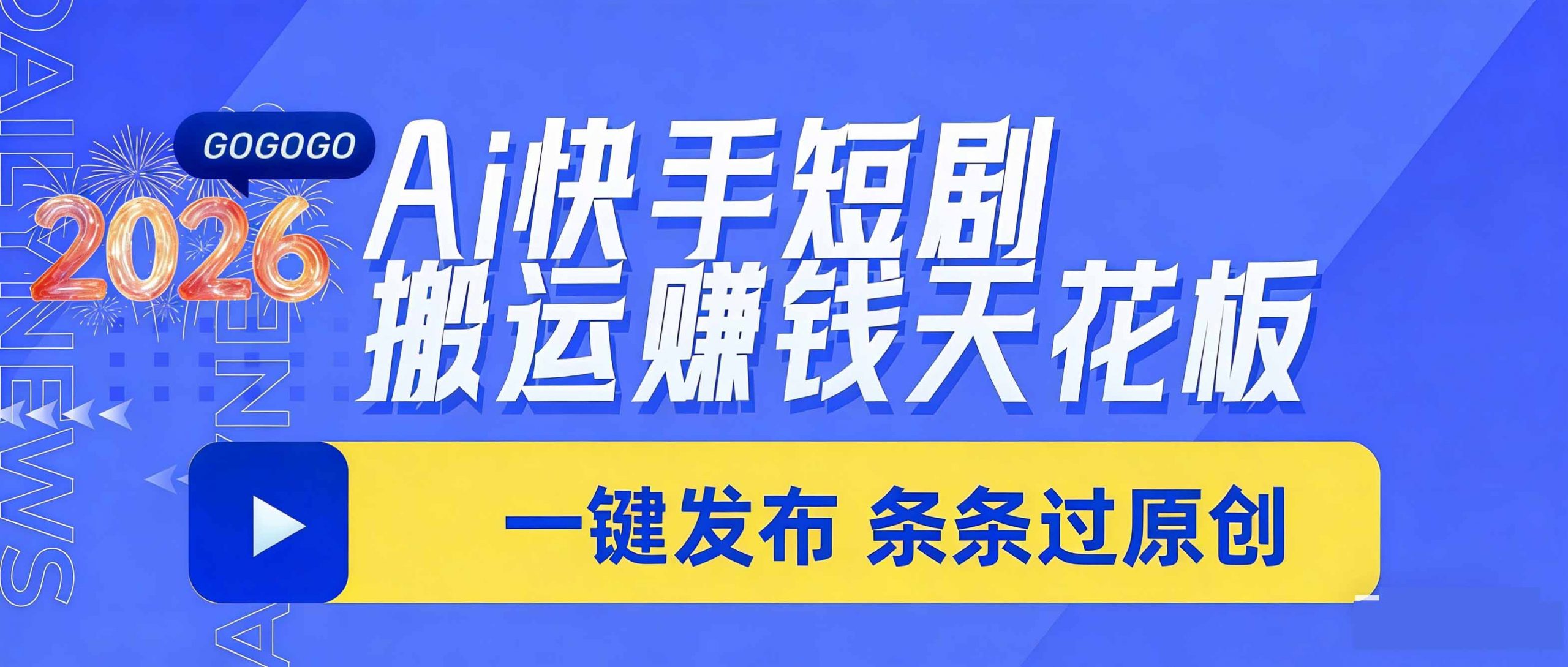 日入上千！！Ai快手短剧搬运赚钱天花板，一键发布，条条过原创-聊项目