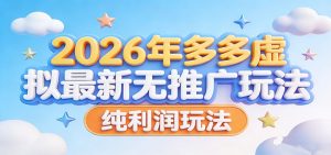 2026年多多虚拟最新无推广，纯利润玩法。-聊项目