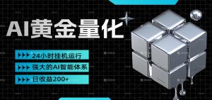 黄金量化挂机，小资金撬动大利润，日收益200+，简单无脑，小白也能无脑上手-聊项目