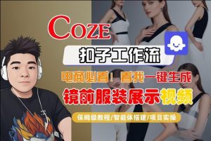 Coze智能体工作流一键生成“镜前服装展示“短视频,全流程保姆级教学-聊项目