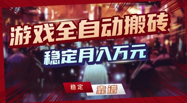 三款游戏24小时全自动打金，日入1k+，长期稳定，绿色稳定【揭秘】-聊项目