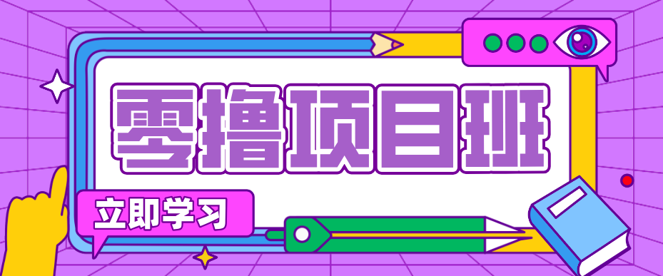 简单零撸项目，绿色正规勤劳者多得，新手也能轻松日入三位数！-聊项目