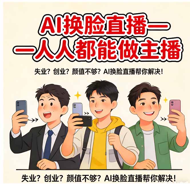 AI换脸直播，人人都能做主播-聊项目