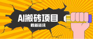2026年AI漫剧制作全流程，普通人的又一个翻盘机会，万播最高可获取200-300+收益-聊项目