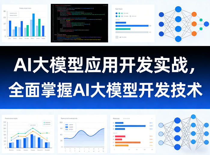 AI大模型应用开发实战，全面掌握AI大模型开发技术-聊项目
