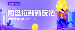 2026网盘拉新新玩法，手把手教你实操，零门槛零成本小白跟着操作也能月入千元-聊项目