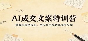 AI成交文案特训营:掌握买家路线图,用AI写出高转化成交文案-聊项目