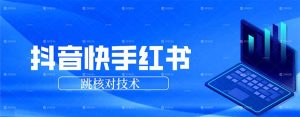 抖音 快手 小红书跳核对技术，两个方式，手机端和电脑端-聊项目
