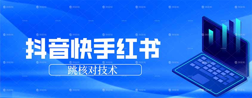 抖音 快手 小红书跳核对技术，两个方式，手机端和电脑端-聊项目
