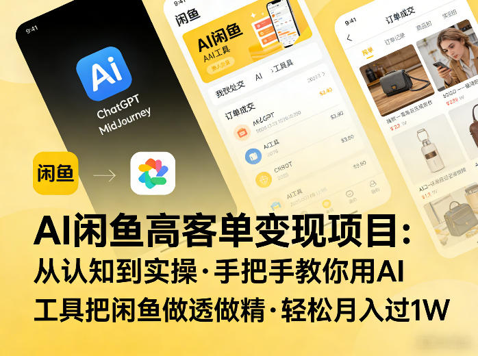 AI闲鱼高客单变现项目，从认知到实操，手把手教你用AI工具把闲鱼做透做精，轻松月入过1W-聊项目