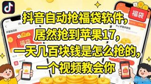 抖音自动抢福袋软件，居然抢到苹果17，一天几张是怎么抢的，一个视频教会你【揭秘】-聊项目