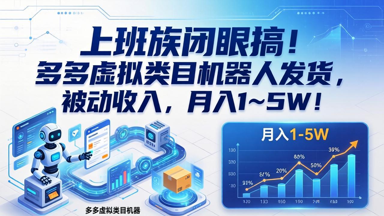 上班族闭眼搞！多多虚拟类目机器人发货，被动收入，月入 1‑5W！-聊项目