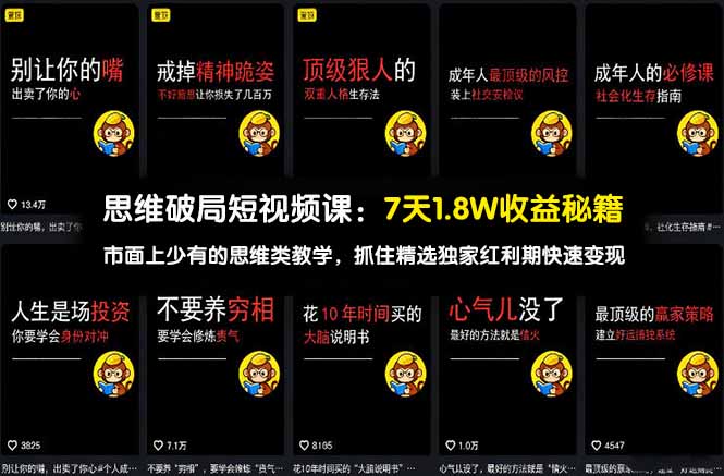 思维破局短视频课：7天1.8W收益秘籍：市面上少有的思维类教学，抓住精选独家红利期快速变现-聊项目