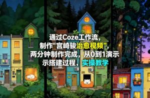 通过Coze工作流制作《宫崎骏治愈视频》,两分钟制作完成,从0到1演示搭建过程,实操教学-聊项目