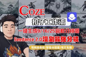 Coze智能体工作流一键生成AI漫剧最强分镜，9/16/25宫格分镜图，人物场景一致性保持，全流程保姆级教学-聊项目