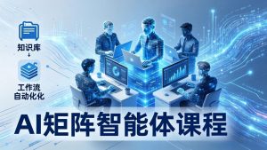 AI矩阵智能体实战:100个数字员工批量生产内容,文本知识库+工作流自动化全搞定-聊项目