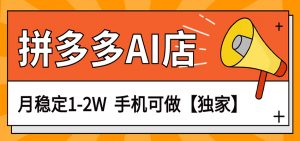 独家项目，拼多多虚拟AI店，月稳定1-2W，手机可做-聊项目