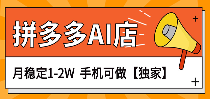 独家项目，拼多多虚拟AI店，月稳定1-2W，手机可做-聊项目