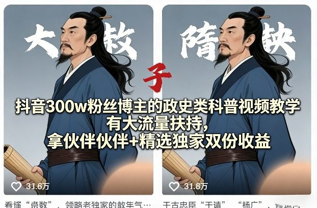 抖音300w粉丝博主的政史类科普视频教学，有大流量扶持，拿伙伴伙伴+精选独家双份收益-聊项目