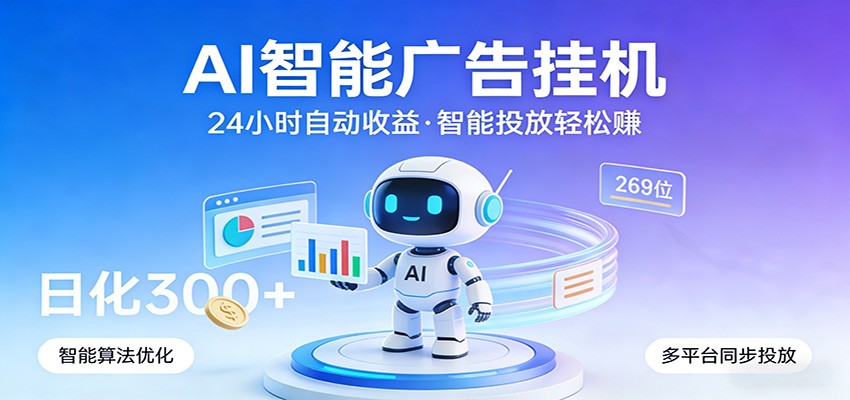 AI智能广告挂机，24小时自动赚收益，正规广告联盟渠道，实现稳定曝光与收益结算-聊项目