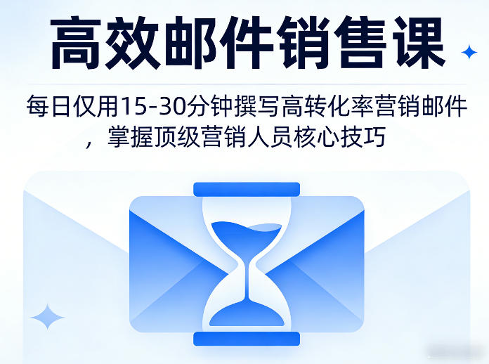 高效邮件销售课，教会您每日仅用15-30分钟撰写高转化率营销邮件，掌握顶级营销人员的核心技巧-聊项目