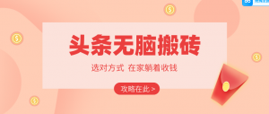 2026头条无脑搬砖实操全攻略，普通人能快速落地月收益千元的赚钱机会-聊项目