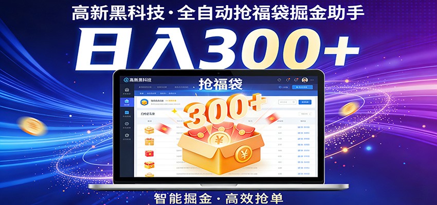 高新黑科技，全自动抢福袋掘金助手，零门槛、易操作，轻松上手日入300+-聊项目