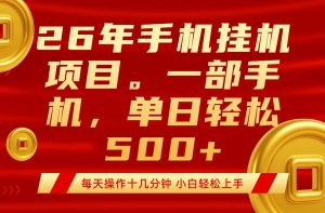 最强手机挂机项目，每天十几分钟，轻松日入500+-聊项目