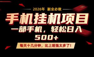每天只需要十几分钟，一部手机轻松日入500+，隔天就能见到收益，比上班强太多了！【揭秘】-聊项目