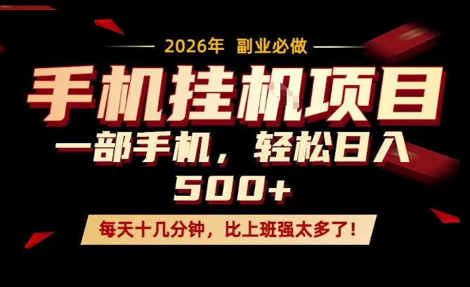 每天只需要十几分钟，一部手机轻松日入500+，隔天就能见到收益，比上班强太多了！【揭秘】-聊项目