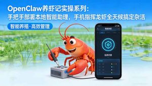 OpenClaw养虾记实操系列:手把手部署本地智能助理,手机指挥龙虾全天候搞定杂活-聊项目